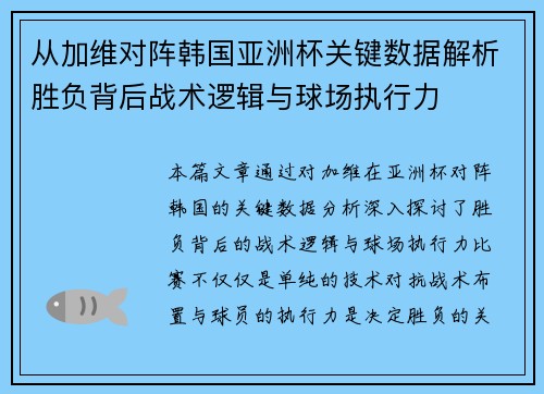 从加维对阵韩国亚洲杯关键数据解析胜负背后战术逻辑与球场执行力 从加维对阵韩国亚洲杯关键数据解析胜负背后战术逻辑与球场执行力