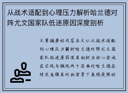 从战术适配到心理压力解析哈兰德对阵尤文国家队低迷原因深度剖析