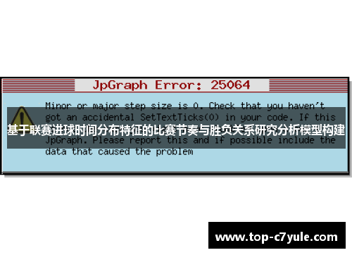 基于联赛进球时间分布特征的比赛节奏与胜负关系研究分析模型构建