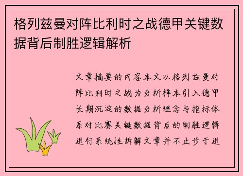 格列兹曼对阵比利时之战德甲关键数据背后制胜逻辑解析