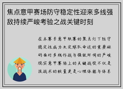 焦点意甲赛场防守稳定性迎来多线强敌持续严峻考验之战关键时刻
