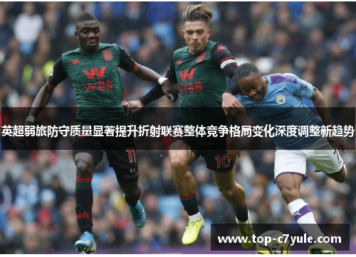 英超弱旅防守质量显著提升折射联赛整体竞争格局变化深度调整新趋势