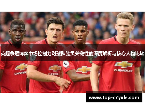 英超争冠博弈中场控制力对球队胜负关键性的深度解析与核心人物比较
