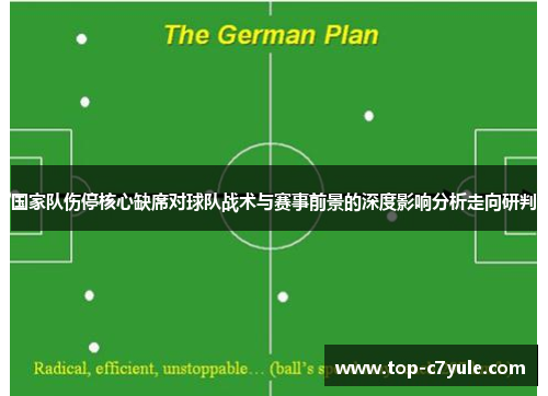 国家队伤停核心缺席对球队战术与赛事前景的深度影响分析走向研判