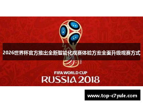 2026世界杯官方推出全新智能化观赛体验方案全面升级观赛方式