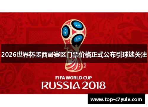 2026世界杯墨西哥赛区门票价格正式公布引球迷关注