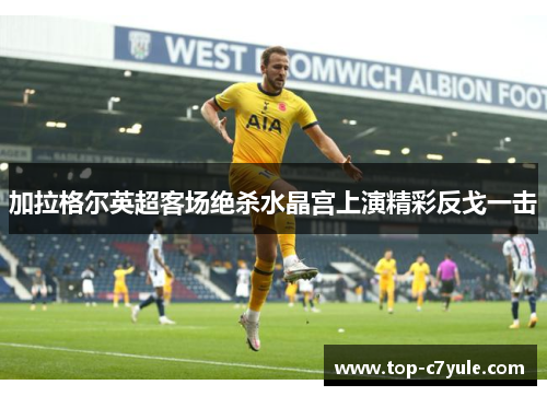 加拉格尔英超客场绝杀水晶宫上演精彩反戈一击