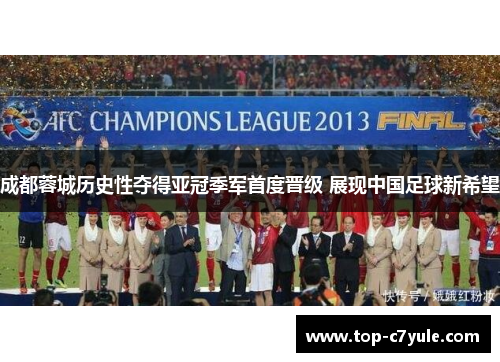 成都蓉城历史性夺得亚冠季军首度晋级 展现中国足球新希望 成都蓉城历史性夺得亚冠季军首度晋级 展现中国足球新希望