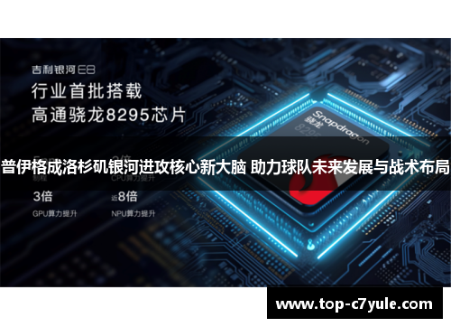 普伊格成洛杉矶银河进攻核心新大脑 助力球队未来发展与战术布局