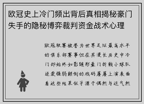 欧冠史上冷门频出背后真相揭秘豪门失手的隐秘博弈裁判资金战术心理
