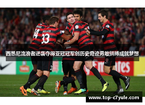 西悉尼流浪者逆袭夺得亚冠冠军创历史奇迹勇敢拼搏成就梦想