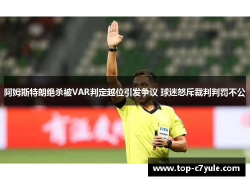 阿姆斯特朗绝杀被VAR判定越位引发争议 球迷怒斥裁判判罚不公