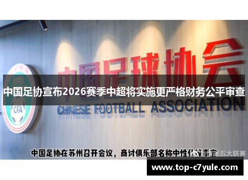 中国足协宣布2026赛季中超将实施更严格财务公平审查