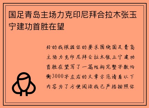 国足青岛主场力克印尼拜合拉木张玉宁建功首胜在望 国足青岛主场力克印尼拜合拉木张玉宁建功首胜在望