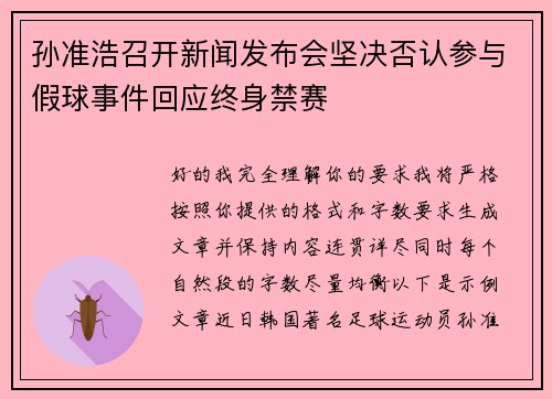 孙准浩召开新闻发布会坚决否认参与假球事件回应终身禁赛 孙准浩召开新闻发布会坚决否认参与假球事件回应终身禁赛