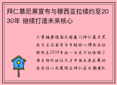 拜仁慕尼黑宣布与穆西亚拉续约至2030年 继续打造未来核心 拜仁慕尼黑宣布与穆西亚拉续约至2030年 继续打造未来核心