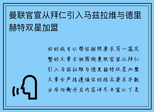 曼联官宣从拜仁引入马兹拉维与德里赫特双星加盟 曼联官宣从拜仁引入马兹拉维与德里赫特双星加盟