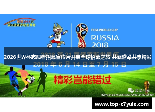 2026世界杯志愿者招募宣传片开启全球招募之旅 共襄盛举共享精彩 2026世界杯志愿者招募宣传片开启全球招募之旅 共襄盛举共享精彩