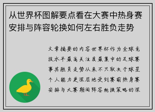 从世界杯图解要点看在大赛中热身赛安排与阵容轮换如何左右胜负走势 从世界杯图解要点看在大赛中热身赛安排与阵容轮换如何左右胜负走势