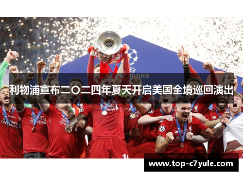 利物浦宣布二〇二四年夏天开启美国全境巡回演出 利物浦宣布二〇二四年夏天开启美国全境巡回演出