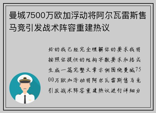 曼城7500万欧加浮动将阿尔瓦雷斯售马竞引发战术阵容重建热议 曼城7500万欧加浮动将阿尔瓦雷斯售马竞引发战术阵容重建热议