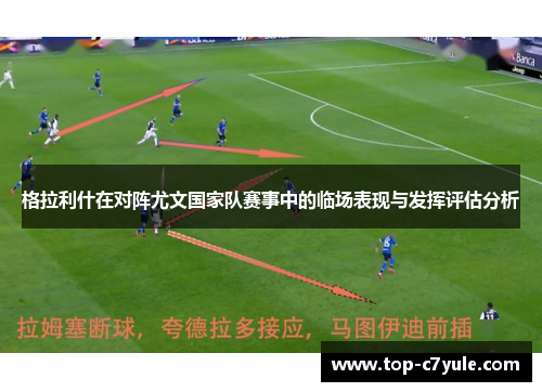 格拉利什在对阵尤文国家队赛事中的临场表现与发挥评估分析