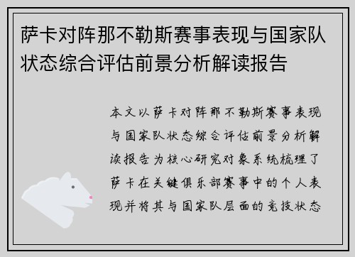 萨卡对阵那不勒斯赛事表现与国家队状态综合评估前景分析解读报告