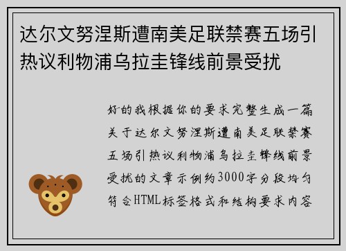 达尔文努涅斯遭南美足联禁赛五场引热议利物浦乌拉圭锋线前景受扰
