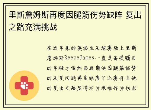 里斯詹姆斯再度因腿筋伤势缺阵 复出之路充满挑战