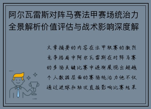阿尔瓦雷斯对阵马赛法甲赛场统治力全景解析价值评估与战术影响深度解析