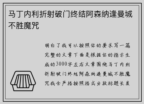 马丁内利折射破门终结阿森纳逢曼城不胜魔咒