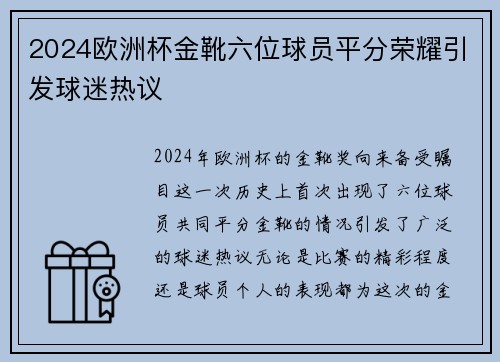2024欧洲杯金靴六位球员平分荣耀引发球迷热议
