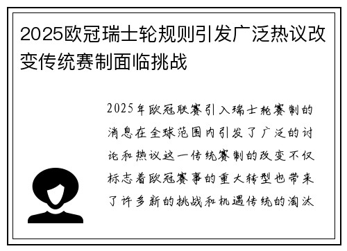 2025欧冠瑞士轮规则引发广泛热议改变传统赛制面临挑战