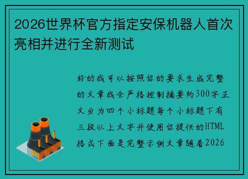 2026世界杯官方指定安保机器人首次亮相并进行全新测试