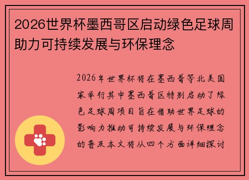 2026世界杯墨西哥区启动绿色足球周助力可持续发展与环保理念