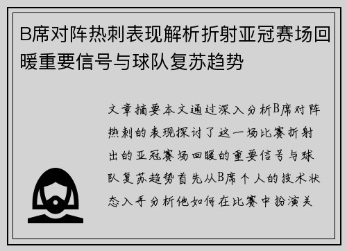 B席对阵热刺表现解析折射亚冠赛场回暖重要信号与球队复苏趋势