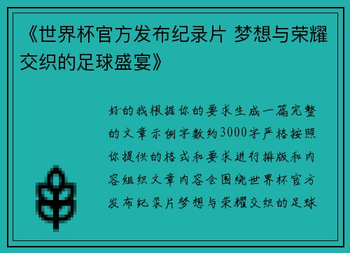 《世界杯官方发布纪录片 梦想与荣耀交织的足球盛宴》