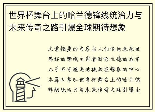 世界杯舞台上的哈兰德锋线统治力与未来传奇之路引爆全球期待想象