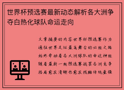 世界杯预选赛最新动态解析各大洲争夺白热化球队命运走向