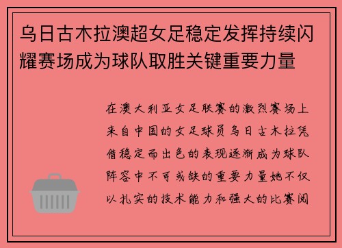 乌日古木拉澳超女足稳定发挥持续闪耀赛场成为球队取胜关键重要力量
