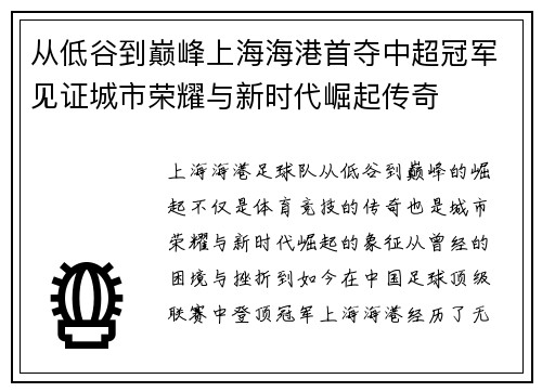 从低谷到巅峰上海海港首夺中超冠军见证城市荣耀与新时代崛起传奇