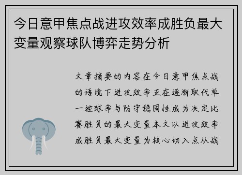 今日意甲焦点战进攻效率成胜负最大变量观察球队博弈走势分析