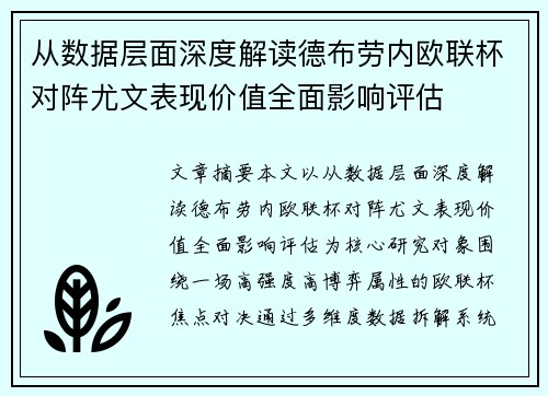 从数据层面深度解读德布劳内欧联杯对阵尤文表现价值全面影响评估