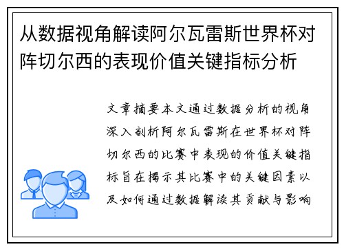 从数据视角解读阿尔瓦雷斯世界杯对阵切尔西的表现价值关键指标分析