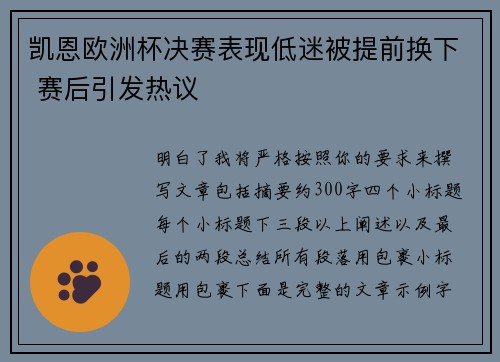 凯恩欧洲杯决赛表现低迷被提前换下 赛后引发热议 凯恩欧洲杯决赛表现低迷被提前换下 赛后引发热议