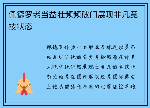佩德罗老当益壮频频破门展现非凡竞技状态 佩德罗老当益壮频频破门展现非凡竞技状态