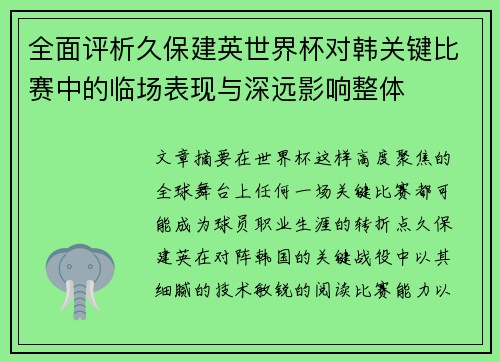 全面评析久保建英世界杯对韩关键比赛中的临场表现与深远影响整体 全面评析久保建英世界杯对韩关键比赛中的临场表现与深远影响整体