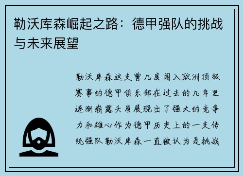 勒沃库森崛起之路：德甲强队的挑战与未来展望