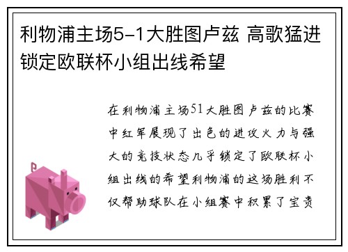 利物浦主场5-1大胜图卢兹 高歌猛进锁定欧联杯小组出线希望