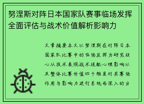 努涅斯对阵日本国家队赛事临场发挥全面评估与战术价值解析影响力 努涅斯对阵日本国家队赛事临场发挥全面评估与战术价值解析影响力